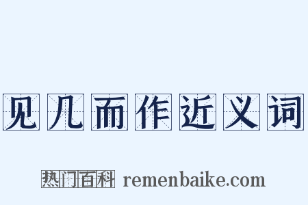 见几而作近义词是什么意思的图片